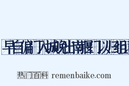 早自偏门入城晚出南堰门以归组词是什么意思的图片